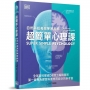 超簡單心理課：自然科超高效學習指南