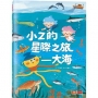 小Z的星際之旅-大海