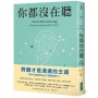 你都沒在聽：科技讓交談愈來愈容易，人卻愈來愈不會聆聽。聆聽不但給別人慰藉，也給自己出路
