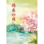 錦桑妙緣 3