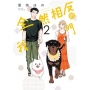 全然相反的我們02