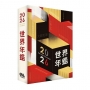 2026世界年鑑