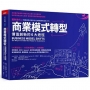商業模式轉型:獲利世代2 價值創新的6大途徑