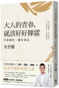 大人的青春，就該好好揮霍:不再窮忙，擁有富足