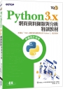 Python 3.x 網頁資料擷取與分析特訓教材