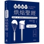 無過敏的烘焙聖經：專為蛋、奶、麩質過敏人打造的美味食譜與轉換祕訣