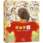 我就是我(性別平等教育繪本):勇敢追夢,做自己喜歡的事