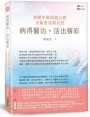 病得醫治，活出精彩：逆轉中風復健之路，全新看見與反思