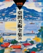 臺灣美術全集35：何肇衢