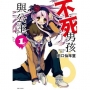 不死男孩與公主01