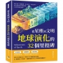 從星塵到文明，地球演化的32個里程碑：熔岩冷卻、板塊初動、光合作用、大氧化事件……從宇宙塵埃聚合開始談起，45億年的演化旅程！