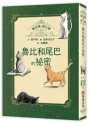書店裡的魯比貓：魯比和尾巴的祕密【溫暖療癒×人際互動×成長探索】魯比交到新朋友了！月光下的冒險與探索，獻給每一個勇敢的你