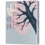 月下讀詩:52則傳遞感動和溫度的雋永詩句