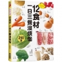 超常備12食材：一日三餐沒煩惱