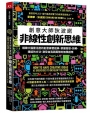 非線性創新思維：創意大師狄波諾 鍛鍊大腦靈活度的創意練習經典，掌握發想、拆解、連結的方法，激發自我與團隊的無限創想