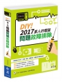 DIY!2017素人的電腦問題故障排除(附DVD)