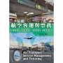 航空客運與票務：航空票務‧航管業務‧地勤運勢‧空勤服務