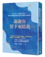謝謝你留下來陪我