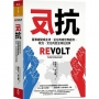 反抗:當激進變成主流,正在改寫世界經濟、政治、文化的反全球化抗爭