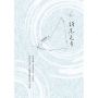 詩念之弓