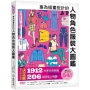 專為插畫設計的人物角色服裝大圖鑑 :現代時尚造型決定版!1912件單品服飾圖X206張原型人物圖
