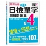 絕對合格!日檢分類單字N4測驗問題集-自學考上N4就靠這一本(16K+MP3)