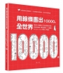 用線條畫出全世界10000例：簡單又厲害的手繪圖畫全集，班級海報、學習歷程、AI繪圖、Midjourney必備工具書！