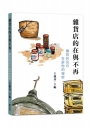 雜貨店的在與不再：雜貨店沒有告訴你的秘密