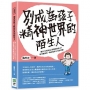 別成為孩子精神世界的陌生人：還在「以愛為名」控制你的孩子？你可能養出一個永遠長不大的巨嬰！