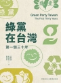 綠黨在台灣：第一個三十年