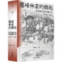 霧峰林家的興起：從渡海拓荒到封疆大吏（1729-1864）