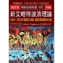 新艾略特波浪理論