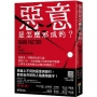 惡意是怎麼形成的? 從霸凌、劈腿到仇恨言論, 歷時15年、全球超過250萬筆研究數據, 心理學家教你揪出身邊有問題的人!