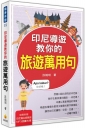 印尼導遊教你的旅遊萬用句（隨書附贈印尼籍名師親錄標準印尼語發音＋朗讀MP3）