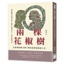兩棵花椒樹：在愛與現實之間，那些無聲崩塌的人生