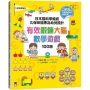 日本腦科學權威久保田競專為幼兒設計有效鍛鍊大腦數學遊戲100題（附169枚可重複使用的育腦貼紙）