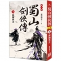 蜀山劍俠傳（４）神鵰救主