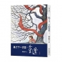 為了下一次的重逢(增訂新版)