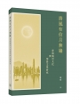 清風有信月無邊:香港城市文化與華語文學研究