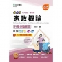 家政概論升學金鑰寶典-(家政群)-新一代-2024年(第三版)科大四技-附MOSME行動學習一點通：評量．詳解