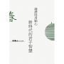 論語時用點心：新時代的君子智慧(春)　