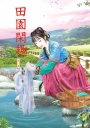 田園閑趣 1