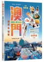 澳門旅遊新情報2025~26最新版