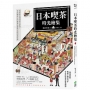 日本喫茶時光繪集：從昭和浪漫到復古摩登，老派咖啡店的建築巡禮與空間剖視紀錄