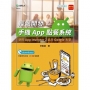 輕課程 輕鬆開發手機App點餐系統-使用App Inventor 2結合Google表單-最新版(第二版)
