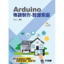 Arduino專題製作－智慧家庭(附範例光碟)?