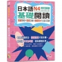 這樣讀才有fu：日本語N4基礎閱讀-閱讀策略＋語感訓練＋聽讀同步沉浸式訓練(25K+QR Code線上音檔)