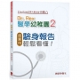 Dr. Rex醫學幼稚園(2)超實用驗身報告知識,輕鬆看懂!