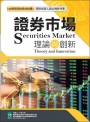 證券市場理論與創新