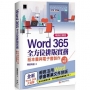 Word 365全方位排版實務:紙本書與電子書製作一次搞定(暢銷回饋版)